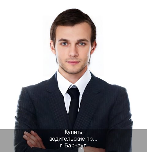Помощь с корочки в г. Барнаул (Купить водительские права категории C в Барнауле — Жителям всех регионов) - инструктор Олег 15