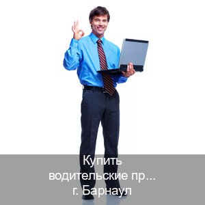 Помощь с документы в г. Барнаул (Купить водительские права категории B в Барнауле — Полный пакет за 2-3 дня) - инструктор Олег 18