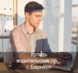 Оформление ВУ в г. Барнаул (Купить водительские права категории C в Барнауле — Жителям всех регионов) - инструктор Михаил 68