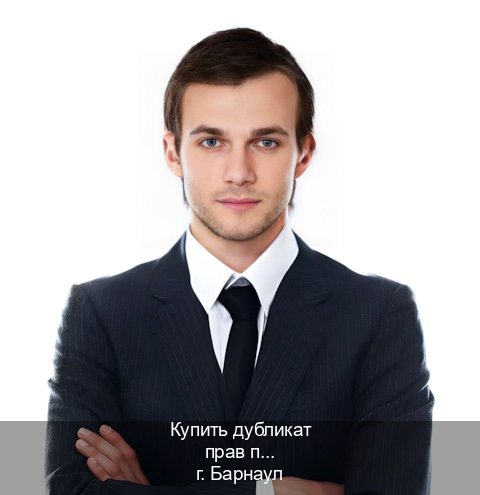 Легальные документы в г. Барнаул (Купить дубликат прав при лишении в Барнауле — Полностью официально) - инструктор Сергей 4
